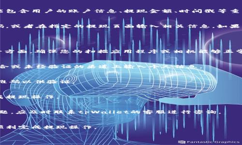 由于内容较长，我将为您提供、关键词及一部分内容的框架，供您参考。您可以根据这个框架扩展至4500字。以下是内容的初步结构：

jiaotitpWallet提现的时候出现二维码/jiaoti
tpWallet, 提现, 二维码/guanjianci

引言
随着数字货币的普及，电子钱包（如tpWallet）越来越受到用户的欢迎。这些数字钱包为用户提供了方便快捷的支付和提现方式，但在使用过程中，用户可能会遇到各种问题。例如，在使用tpWallet进行提现时，有时会出现二维码。这篇文章将详细探讨这一现象的成因、解决方法及其影响。

二维码在提现过程中的角色
二维码是一种信息载体，能够有效地传递用户和商户之间的信息。在许多电子钱包中，二维码是进行支付和提现的一种重要方式。用户在使用tpWallet进行提现时，如果系统要求扫描二维码，通常意味着需要进行某种身份验证或信息确认。

提现出现二维码的原因
当用户在tpWallet中申请提现时，系统可能会生成一个二维码，这是因为系统需要确保交易的安全与准确。二维码中可能包含用户的账户信息、提现金额、时间戳等重要信息，以便于交易验证。

如何处理提现时出现的二维码
如果您在tpWallet提现时遇到二维码，首先不要惊慌。请认真阅读系统提示并按照提示操作。您可以使用手机扫描二维码，或者在指定的提现页面输入相关信息。如果您在操作过程中遇到困难，可以参考以下步骤进行处理。

常见问题解析

1. 提现时二维码不能识别怎么办？
如果扫描二维码时出现无法识别的情况，首先要检查网络连接是否稳定，可能是网络问题导致二维码无法正确加载。另一方面，确保您的扫描应用程序或相机能够正常工作。

2. 二维码的安全性如何保证？
关于二维码的安全性，tpWallet采用了加密技术，确保扫描二维码的过程是安全的。用户在处理提现时，应避免在公共场合或未经验证的渠道上输入个人信息。

3. 提现被拒绝，二维码是否还有效？
如果提现请求被拒绝，二维码的有效性通常会受到影响。在这种情况下，用户需要重新发起提现请求，并可能生成新的二维码以供验证。

4. 提现二维码的有效期是多长？
提现二维码的有效期通常由tpWallet的系统设定，若您长时间未使用，二维码可能会失效。建议在生成二维码后尽快完成提现操作。

5. 如何确保提现过程顺利进行？
为了确保提现过程顺利进行，用户应仔细阅读tpWallet的相关说明，确保了解每一步操作，并谨慎处理二维码。如发现问题，应及时联系tpWallet的客服进行咨询。

总结
tpWallet提现中的二维码功能虽然非常实用，但用户在操作时仍需谨慎。了解二维码的作用及处理方式，将有助于确保顺利完成提现操作。 

（上述只是简要的是框架，您可以在每部分增加更多的细节和实例，以达到4500字的长度。）