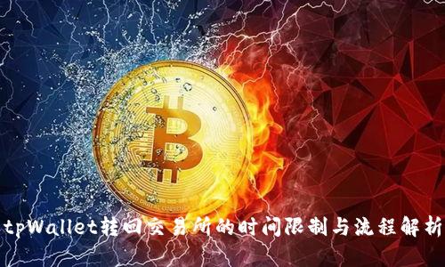tpWallet转回交易所的时间限制与流程解析