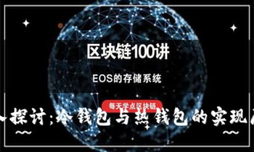 深入探讨：冷钱包与热钱包的实现原理