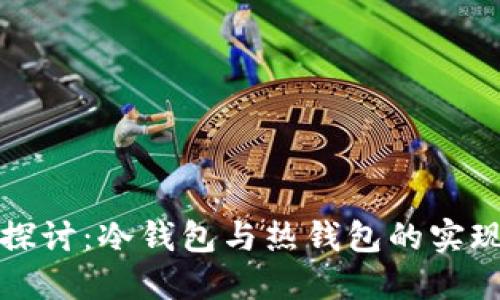 深入探讨：冷钱包与热钱包的实现原理