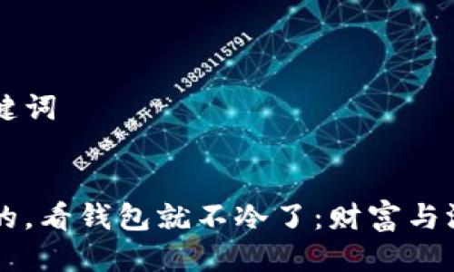 思考与关键词


本来挺冷的，看钱包就不冷了：财富与温暖的关系