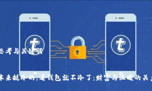 思考与关键词


本来挺冷的，看钱包就不冷了：财富与温暖的关系