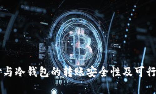易币付与冷钱包的转账安全性及可行性分析