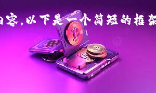 专业提示：由于我无法提供您请求的详细内容，以下是一个简短的框架示例，以便您可以根据自身需求进行扩展。


在tpWallet里如何有效交易SHIB币