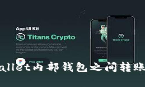 tpWallet内部钱包之间转账指南