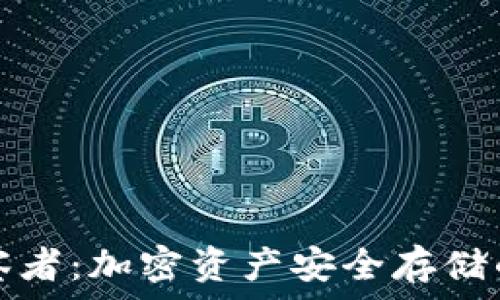   
冷钱包观察者：加密资产安全存储的最佳实践