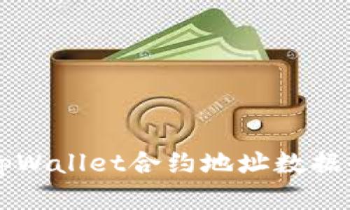 深入解析tpWallet合约地址数据的查看方法