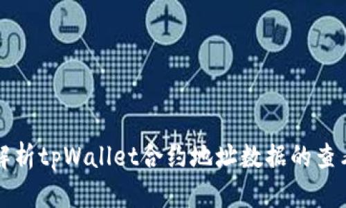 深入解析tpWallet合约地址数据的查看方法
