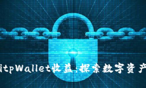 biasotitpWallet收益：探索数字资产的未来