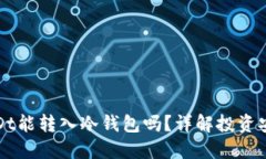 这就是你的USDt能转入冷钱包吗？详解投资安全与