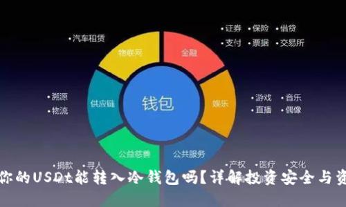 这就是你的USDt能转入冷钱包吗？详解投资安全与资产管理