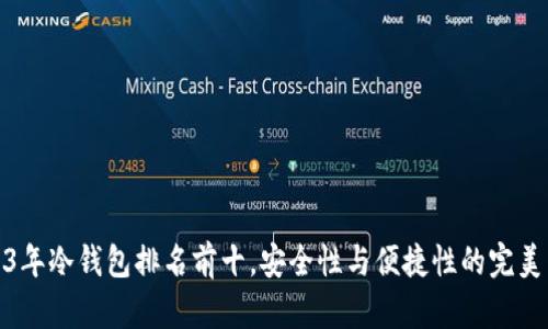 2023年冷钱包排名前十，安全性与便捷性的完美结合