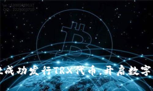 : tpWallet成功发行TRX代币，开启数字资产新篇章