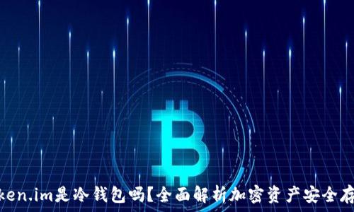   
Token.im是冷钱包吗？全面解析加密资产安全存储