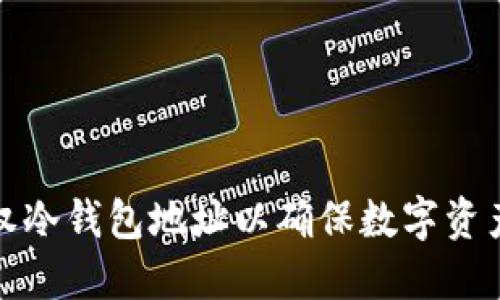 如何安全地授权冷钱包地址以确保数字资产的保护和管理