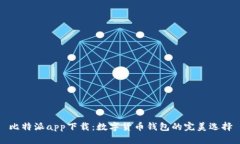 比特派app下载：数字货币钱包的完美选择