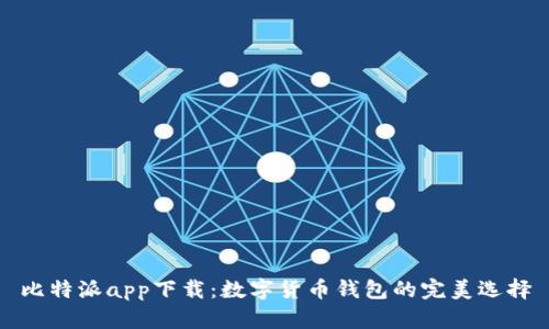 比特派app下载：数字货币钱包的完美选择