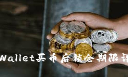tpWallet买币后锁仓期限详解