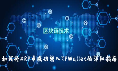 如何将XRP币成功转入TPWallet的详细指南