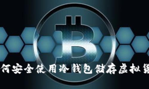如何安全使用冷钱包储存虚拟货币