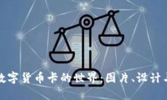 探索数字货币卡的世界：图片、设计与功能