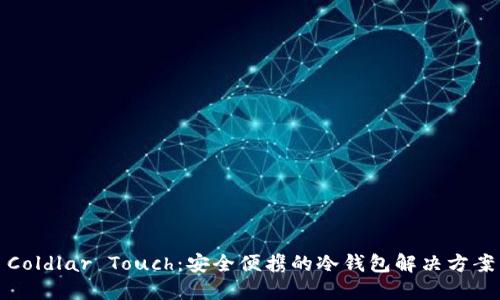 Coldlar Touch：安全便携的冷钱包解决方案