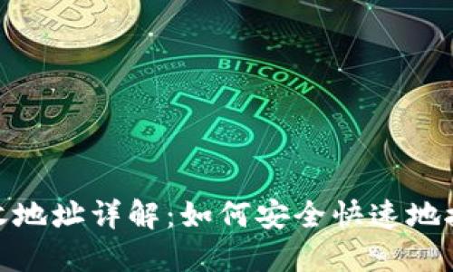 USDT接收地址详解：如何安全快速地接收USDT
