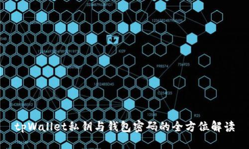 tpWallet私钥与钱包密码的全方位解读