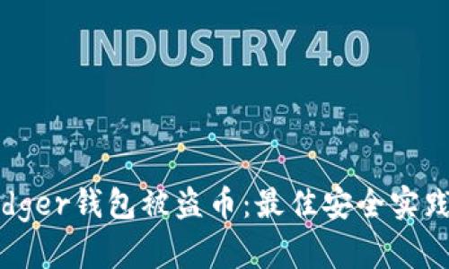 如何防止Ledger钱包被盗币：最佳安全实践与应对策略