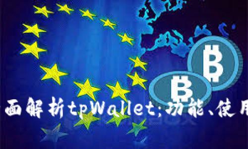 （用标签）：全面解析tpWallet：功能、使用与常见问题
