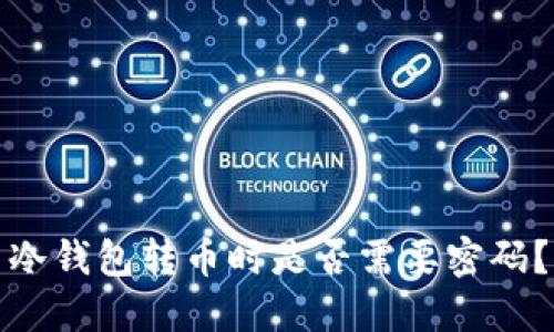 冷钱包转币时是否需要密码？