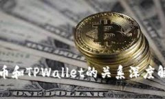 火币和TPWallet的关系深度解析