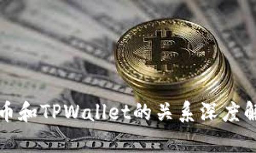 火币和TPWallet的关系深度解析