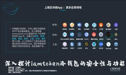  深入探讨iamtoken冷钱包的安全性与功能
