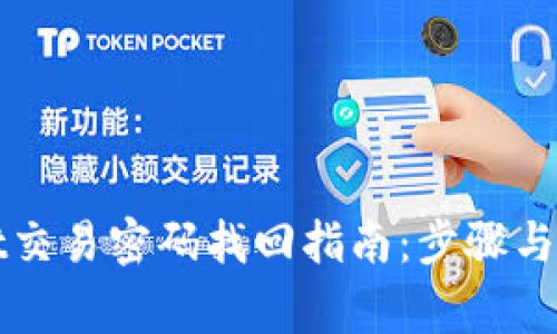 TPWallet交易密码找回指南：步骤与注意事项