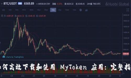 :
如何高效下载和使用 MyToken 应用: 完整指南