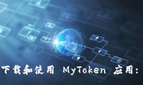 :
如何高效下载和使用 MyToken 应用: 完整指南