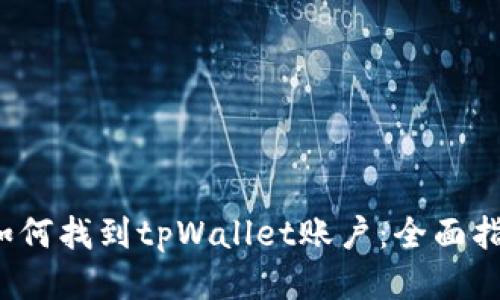  如何找到tpWallet账户：全面指南