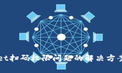 tpWallet扫码权限问题的解决方案与分析