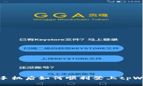 换新手机后如何顺利登上tpWallet