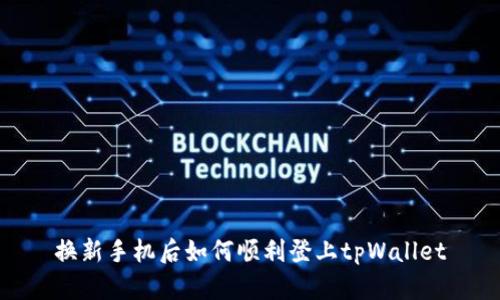 换新手机后如何顺利登上tpWallet