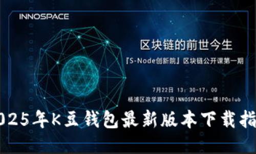 2025年K豆钱包最新版本下载指南
