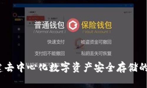 tpWallet：构建去中心化数字资产安全存储的开源解决方案
