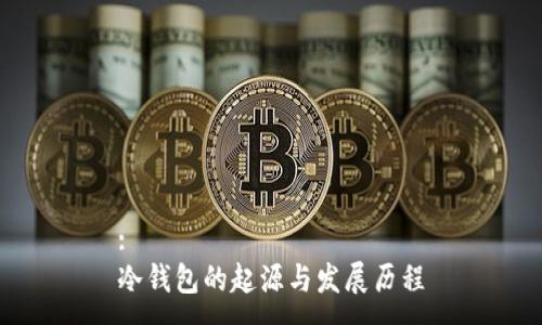 :
冷钱包的起源与发展历程