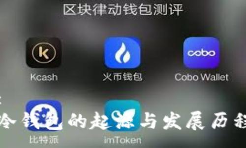 :
冷钱包的起源与发展历程
