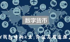   KDPAY钱包中的K豆：价值与用途深度解析