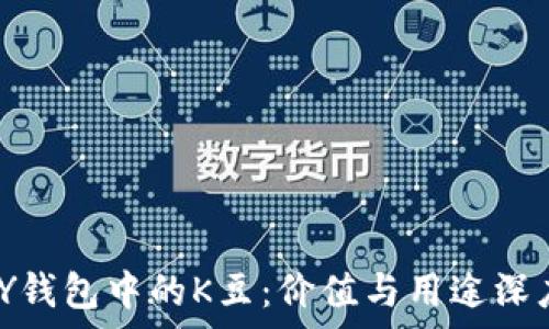   
KDPAY钱包中的K豆：价值与用途深度解析
