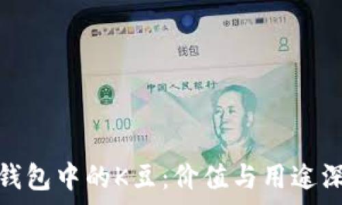   
KDPAY钱包中的K豆：价值与用途深度解析