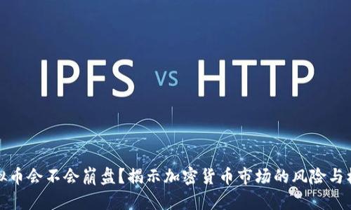 虚拟币会不会崩盘？揭示加密货币市场的风险与机会