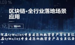 : 如何在tpWallet中查看您的数字资产与交易记录